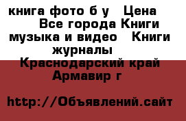 книга фото б/у › Цена ­ 200 - Все города Книги, музыка и видео » Книги, журналы   . Краснодарский край,Армавир г.